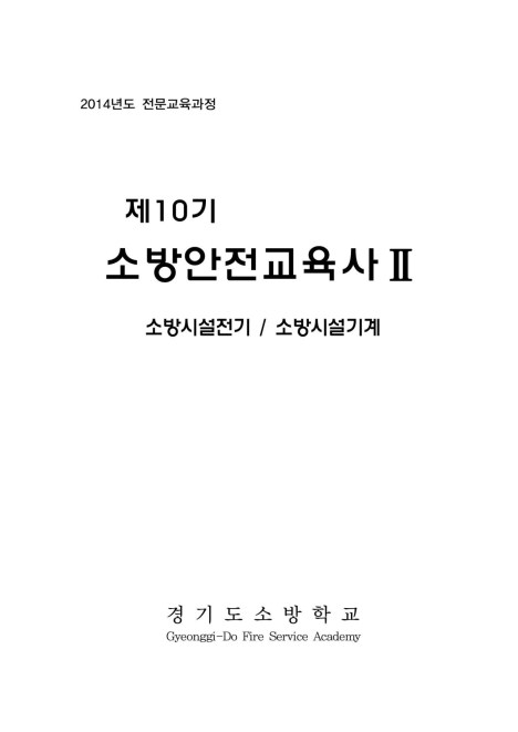 소방안전교육사 Ⅲ (2015 소방학교 교재)