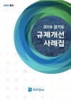 2018 경기도 규제개선 사례집