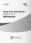 2019년 경기도 공공기관 경영평가 보고서(경기도경제&