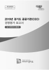 2019년 경기도 공공기관 경영평가 보고서(경기콘텐츠&