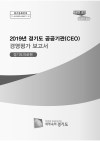 2019년 경기도 공공기관 경영평가 보고서(경기도의료&