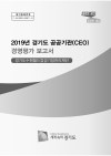 2019년 경기도 공공기관 경영평가 보고서(경기도수원&
