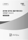 2019년 경기도 공공기관 경영평가 보고서(경기연구원)
