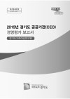 2019년 경기도 공공기관 경영평가 보고서(경기도가족&