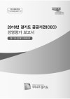 2019년 경기도 공공기관 경영평가 보고서(경기도장애&