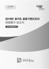 2019년 경기도 공공기관 경영평가 보고서(경기관광공&