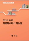 경기도 도서관 다문화서비스 매뉴얼