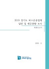2019 경기도 버스운송업체 일반 및 재무현황 조사