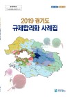 2019년 경기도 규제합리화 사례집