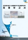 김포공항 항공기 소음피해지역 주민지원대책 용역 최종보고서