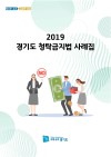 2019 경기도 청탁금지법 사례집