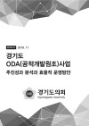경기도 ODA(공적개발원조)사업 추진성과 분석과 효율적 운영방안