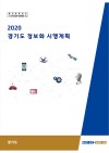 2020년 경기도 정보화 시행계획