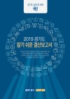 2019 경기도 알기 쉬운 결산정보
