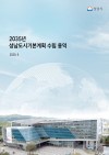 2035년 성남 도시기본계획 보고서