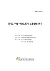 경기도 여성 이동노동자 노동실태 연구 보고서