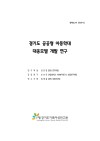 경기도 공공형 아동학대 대응모델 개발 정책보고서