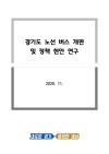 경기도 노선버스 운영체계 개편 연구용역 보고서