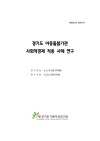 경기도 아동돌봄기관 사회적경제 적용 사례 연구
