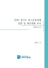 2020 경기도 버스운송업체 일반 및 재무현황 조사