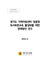 경기도 지역아동센터 맞춤형 독서토론교육 활성화를 위한 정책방안 연구