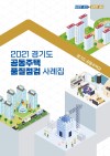 2021 경기도 공동주택 품질점검 사례집