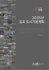 2035년 김포 도시기본계획