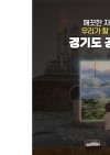 경기도 공익제보 핫라인 사례집(환경편)