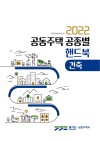 2022 공동주택 공종별 핸드북(건축)