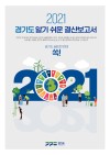2021 경기도 알기 쉬운 결산보고서