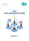 2022년 경기도 예산운영성과 우수사례집 
