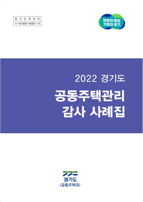 2022 경기도 공동주택관리 감사 사례집