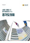 제11대 전반기 경기도의회 홍보책자 - 국문
