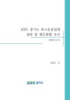 2022 경기도 버스운송업체 일반 및 재무현황 조사