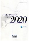 GYEONGGI VISION 2020 ߱ȹ 1.