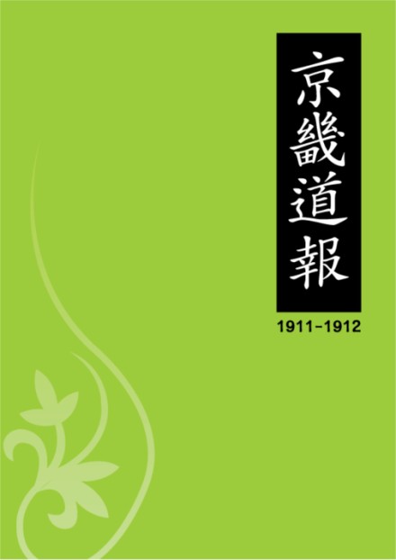 京畿道報(1911-1912)