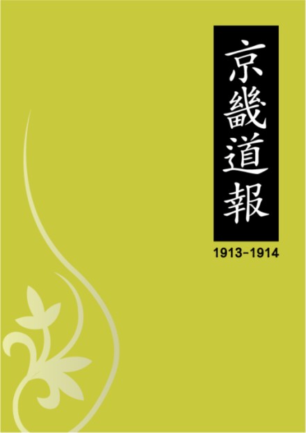 京畿道報(1913-1914)