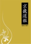 京畿道報(1916-1917)