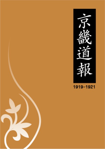 京畿道報(1919-1921)