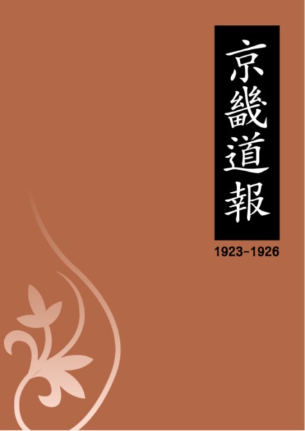 京畿道報(1923-1926)