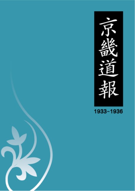 京畿道報(1933-1936)