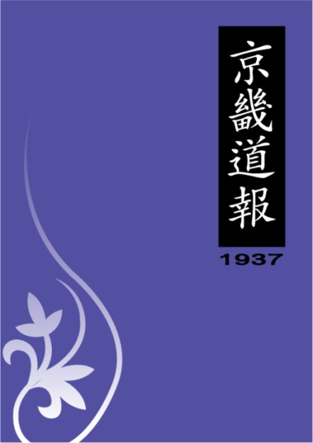京畿道報(1937)