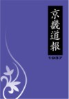 京畿道報(1937)