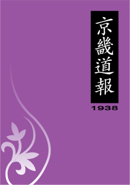 京畿道報(1938)