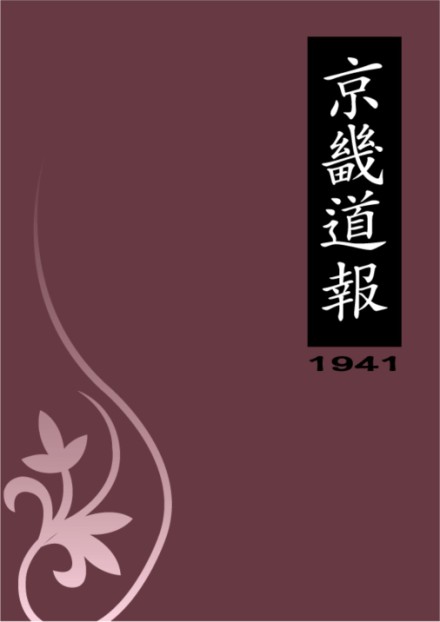 京畿道報(1941)
