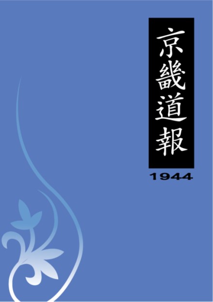 京畿道報(1944)