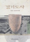 경기도사 - 제1권, 선사시대