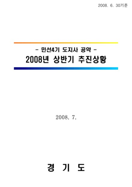 민선4기 도지사 공약 2008년 상반기 추진상황