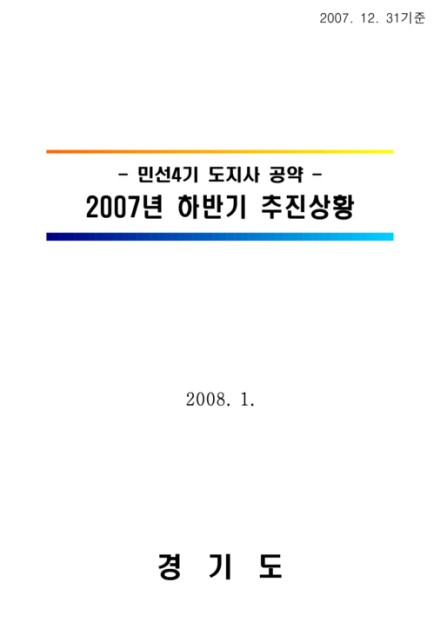 민선4기 도지사 공약 2007년 하반기 추진상황