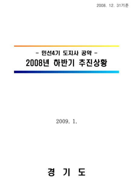 민선4기 도지사 공약 2008년 하반기 추진상황